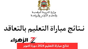 “الدورة الأخيرة”.. نتائج الانتقاء الأولى لمباراة التعليم بالمغرب 2024 عبر موقع وزارة التربية الوطنية والشروط المطلوبة