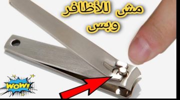 “إزاي تاهت عن بالك يا ست الكل”.. الاستخدامات السحرية لقصافة الأظافر!!