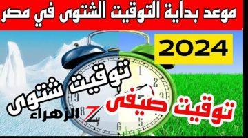 «هتأخر عقارب ساعتك 60 دقيقة».. رسميًا تغيير الساعة بالتوقيت الشتوي 2024 في هذا الموعد