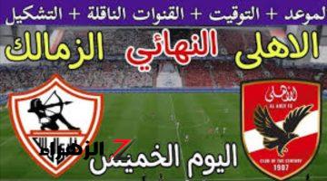 قمة نارية بين الأهلي والزمالك في نهائي كأس السوبر المصري لعام 2024.. القنوات الناقلة والتعليق