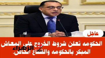 ولا كانت تيجي في بالك !! تعرف على شروط الحصول على المعاش المبكر في 2024 !!