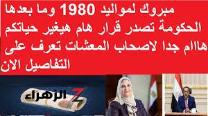 “مبروك لمواليد 1980 بيقيموا الافراح دلوقتي”.. الحكومة المصرية عملت قرارات جديدة ومبشرة بخصوص المعاشات والتقاعد…. تابع التفاصيل هنا!”