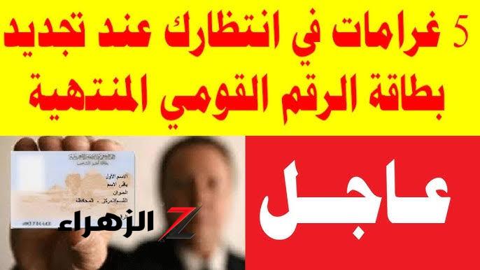 متجيش تقول محدش قالي مفيهاش هزار».. الحكومة تقرر ايقاف بطاقة الرقم القومي لهؤلاء المواطنين وغرامة مالية كبيرة وحبس في هذه الحالة - بوابة الزهراء الإخبارية