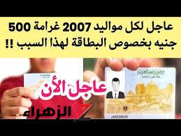 “هتتطبيق على كل مواليد 2007”.. الحكومة تقر غرامة مالية قدرها 500 جنيه على بطاقة الرقم القومي في هذه الحالة.. عشان ماترجعش تندم!!