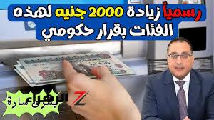 “يا بخت اللي منهم”.. زيادة 2000 جنيه رسمياً لهذه الفئات بأمر الحكومة 2024.. موعد صرف مرتبات أكتوبر 2024!!