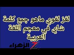 سؤال جنن الطلاب… هل تعرف ما هو جمع كلمة شاي في معجم اللغة العربية؟!..هتبقي زكي لو عرفت تحلها!!