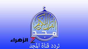 “استقبلها حالًا” .. تردد قناة المجد للقرآن الكريم للاستمتاع لأجمل تلاوة بأصوات الشيوخ المعروفة على النايل سات