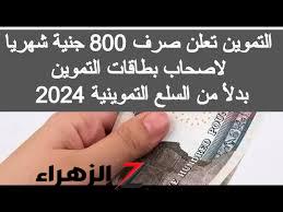 خبر اسعد ملايين المواطنين.. صرف 800 جنيه شهريا على بطاقات التموين تفاصيل قرار تحويل الدعم العيني لنقدي وهذا هو موعد التطبيق