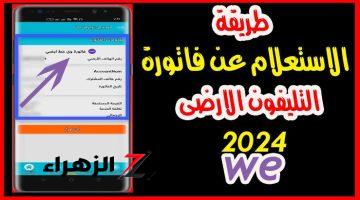 “بسرعة الحق ادفعها قبل الغرامة”…. رابط الاستعلام عن فاتورة التليفون الأرضي 2024 وطريقة الدفع أونلاين