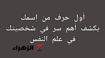 «وفر فلوس المحللين الشخصيين».. اكتشف أسرار شخصيتك من أول حرف من اسمك هتتفاجأ بالصفات الخفية اللي ممكن تكون مش عارفها عن نفسك!!