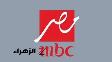 “استقبلها بأعلي جودة”…. تردد قناة MBC مصر 2024…. محتوى مميز يجذب الملايين