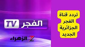 “نزلها حالًا”..اتفرج واستمتع  بجودة HD الأن تردد قناة الفجر الجزائرية 2024 على النايل سات والعرب سات