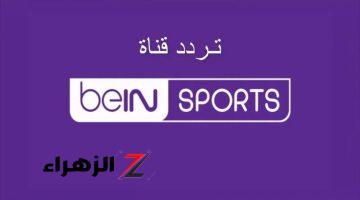 “استقبلها الآن”….. خطوات تثبيت تردد قناة بين سبورت الرياضية الجديد beIN على نايل سات 2024… لمتابعة جميع المباريات