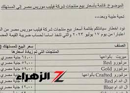 “يمين شمال هتبطلها”..أخر تحديث لأسعار السجائر اليوم الإثنين 7/10/2024 بالمحلات التجارية وفقًا لبيان الشرقية للدخان