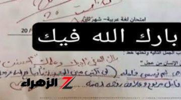 “هتندهش من اللي هتشوفه!!”… تفاجأ معلم عندما قام بتصحيح ورقة الإجابة ووجد هذه الإجابة أمامه تسببت له في البكاء؟!!