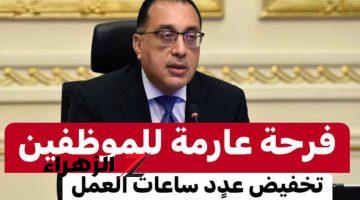 «هتروح بدري يا محظوظ!!».. اكتشف 4 حالات يمكنك فيها تقليل ساعات عملك رسميا وفقا لقانون الخدمة المدنية هل أنت من المستحقين الحكومة تكشف التفاصيل!!