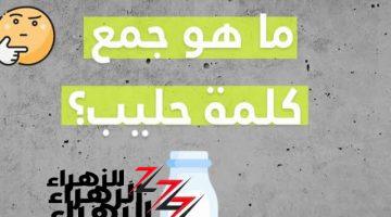 “الطلاب انهاروا بسببه”.. ما هو جمع كلمه حليب في اللغة العربية .. السؤال الشهير الذي حير جميع طلاب الثانوية العامة !!