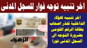 ومفيهاش هزار بجد !! التحذير الأخير من وزارة الداخلية !! تجديد بطاقة الرقم القومي ضرورة ملحة !!