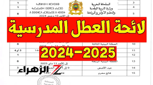 وزارة التربية الوطنية بالمغرب توضح.. التقويم الدراسي في المغرب 2024/2025 وخريطة الإجازات الرسمية