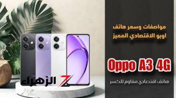 “بأحدث نظام تشغيل”..تعرف على سعر ومواصفات هاتف Oppo A3 في مصر | يحتوي على بطارية بسعة 5100 مللي أمبير