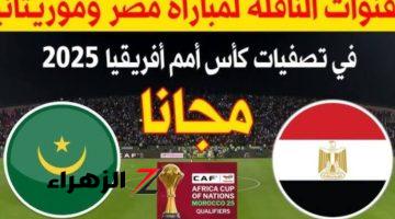 اتفرج ببلاش.. شاهد القنوات الناقلة لمباراة منتخب مصر وموريتانيا.. والتشكيل المتوقع!!