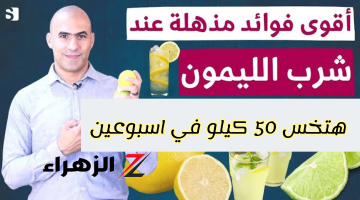 هتخس 50 كيلو في اسبوعين!!.. وصفة نزلت من السماء تناولت الماء مع الليمون صباحا لمدة 15 يوم وهذا ما حدث لى النتيجة مدهشه للجميع