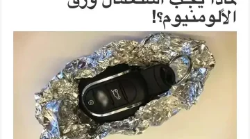 غريبه من غرائب العالم .. هل تعلم لماذا يقوم السائقون بلف مفاتيح السيارة بورق الألومونيوم ؟؟ معلومة متخطرش علي بال الجن الأزرق نفسه