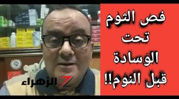 متخيل أنك هتعالج القلق والتوتر!!! وضع فص توم تحت المخدة يوميا لمدة 10 أيام .. عادة غريبة جدا هتشوف منها نتائج مبهرة