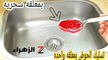 ولا كانت تيجي في بالك !! حلول مبتكرة لتسليك حوض المطبخ بملعقة واحدة فقط !!