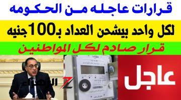 هيطبق عليك لو بتشحن بـ100 جنية .. وزارة الكهرباء تصدر قرار عاجل يفاجئ أصحاب عدادات الكارت وعقوبات تقع عليهم في هذه الحالة!!!