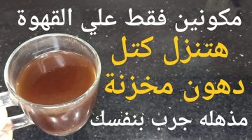 “هتخس النص في شهرين!!”.. ضيفيه علي القهوة وانسي مشاكل الكرش والدهون..!!