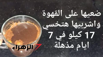 مش هتتخيلي فوائدها؟؟.. ضعيها على القهوة جسمك سوف تندهش من النتيجة الجبارة لهذه الوصفة.. طريقة الاستخدام؟؟