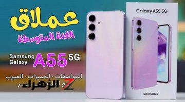 «ملك الفئة المتوسطة»..سامسونج تقدم ميزات لم تصدر من قبل في الفئة المتوسطة مع هاتفها Samsung Galaxy A55 يدعم الشرائح الألكترونية!!