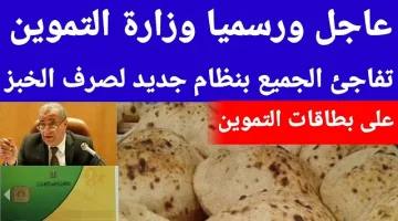 وقت الهزار خلص خلاص!!.. الحكومة تكشف حقيقة إلغاء فارق نقاط الخبز المدعم للبطاقات التموينية.. مفاجاة لكل المصريين بعد رفع البنزين