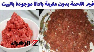 «استخدمي سر الجدادات».. طرق تقليدية لفرم اللحم خلال دقائق في المنزل | شغلي عقلك ودوري في مطبخك