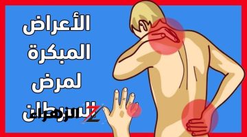 «احذرها قبل ما ترجع تندم».. علامات خطيرة إذا ظهرت عليك فهي تشير إلي إصابتك بمرض السرطان.. خلي بالك من صحتك