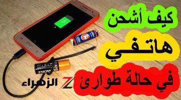 “فكرة سحرية من خبير تكنولوجيا”.. أسرع طريقة لشحن بطارية الهاتف أي كان نوعه!! استخدمها وهتشوف بنفسك