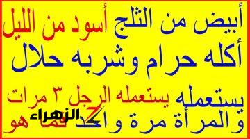 خليك ذكي وحلها في 10 دقائق فقط!!.. أبيض من الثلج وأسود من الليل اكله حرام وشربه حلال، يستعمله الرجل ثلاث مرات والمرأة مرة واحدة فقط فما هو؟! .. أتحداك تعرف تحله