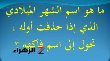 “لغز جنن عقول الناس”!! .. هل تعرف ما هو اسم الشهر الذى لو حذفنا منه أول حرف يصبح اسم فاكهة .. أراهنك انك هتعرفه لوحدك !!