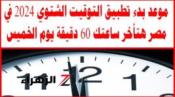 قرار رسمي.. موعد بدء تطبيق التوقيت الشتوي 2024 في مصر: هتأخر ساعتك 60 دقيقة يوم الخميس|ماهي طريقة ضبط الساعة؟