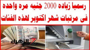 يا ولاد المحظوظه صرف 2000 جنيه دفعة واحدة.. زيادة جديدة لهؤلاء الموظفين تصرف مع مرتبات أكتوبر 2024