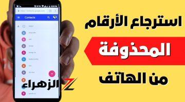 بطريقة سهلة.. خطوات استعادة أرقام الهواتف الضائعة أو المحذوفة من الهاتف الأندرويد والأيفون