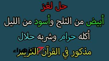 محدش عرف يحلها خالص .. ما هو الشئ الذي يستعمله الرجل 3 مرات والمرأة مرة واحدة وأبيض من الملح وأسود من الفحم شربه حرام وأكله حلال؟؟ حير العالم والعلماء