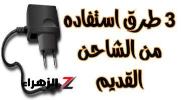 “ياريتنا عرفناها من بدري!!”… طريقة مذهلة للاستفادة من شاحن الهاتف القديم .. كنز ثمين في بيتك!!