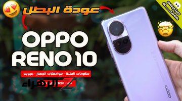 «هاتف مدهش من كل النواحي!!»..هاتف مدهش من اوبو Oppo Reno 10 5G بإمكانيات غريبة في كل مكان مواصفات رائعة وسعر تنافسي..مش هتصدق بيعمل أيه!