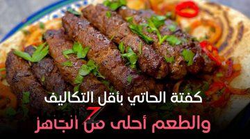 بنص كيلو لحمة بس هتحضري ضعف الكمية!!! طريقة عمل كفتة الحاتي بأقل التكاليف.. انسي الأكل برة بفكرة عبقرية