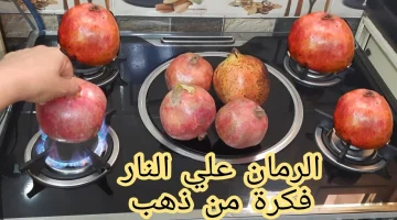 اتحداكي انك تشترية تاني من برا!!.. حطي الرمان على النار وهتعملي وصفة خطيرة في اقل من 5 دقايق!