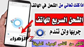 هيشحن بسرعة الصاروخ!!.. طرق شحن الهاتف المحمول بسرعة!!.. البطارية هتبقى 100% في دقائق!!