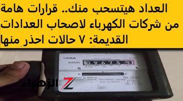 هياخدوا منك العداد .. قرارات هامة من شركات الكهرباء لاصحاب العدادات القديمة بشأن سحب العداد في هذه الحالات .. احذر منها