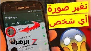 فكرة عبقرية هتجنن منها.. طريقة تغيير صورة بروفايل صديقك علي الواتساب من هاتفك دون أن يشعر .. جربها وفاجئ صحابك بيها